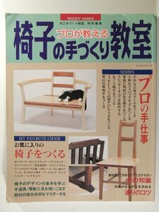 プロが教える椅子の手づくり教室◆木工手づくり教室特別編集