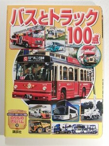 バスとトラック100点◆のりものアルバム/講談社