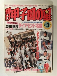 輝け甲子園の星1988年2+3月号◆第60回選抜高校野球展望特集