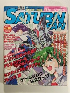 サターンファン1997年9月26日号No.18◆セガサターン/サクラ大戦/スーパーロボット大戦/デビルサマナーソウルハッカーズ