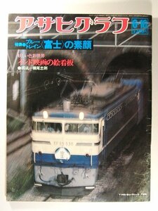 アサヒグラフ1978年6月16日号◆特集 ブルートレイン富士の素顔/インド映画の絵看板/横尾忠則/片山健/ギリヤーク尼ヶ崎