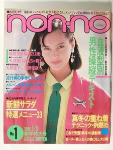 non-noノンノ1985年1月5日号◆一世風靡セピア/大原麗子/田原俊彦/宮崎美子/渡辺典子