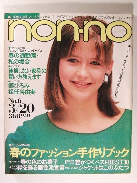 Yahoo!オークション -「non-no 1983」(本、雑誌) の落札相場 Yahoo!オークション -「non-no 1983」(本、雑誌) の落札相場