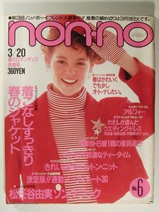 non-noノンノ1985年3月20日号◆アルフィー/松任谷由実/河合奈保子/藤井フミヤ/菊池桃子/早見優/森尾由美/伊藤麻衣子/松本伊代/倉沢淳美