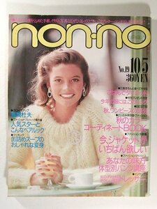 non-noノンノ1984年10月5日号◆風間杜夫/舘ひろし/中原めいこ