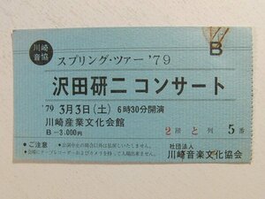 沢田研二 半券◆沢田研二コンサート スプリング・ツアー’79◆川崎産業文化会館