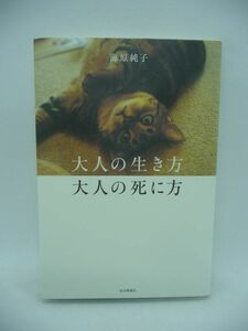 大人の生き方 大人の死に方 ★ 海原純子 ◆ 貯金額と幸せ度 大人力 体のこと 人間関係 人生を充実させるために必要なのは「本物の大人」 ◎