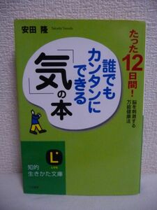 誰でもカンタンにできる「気」の本 たった12日間!脳を刺激する万能健康法 ★ 安田隆 ◆ 脳の力が奇跡を起こす 智者の瞑想法 シャカの観察法