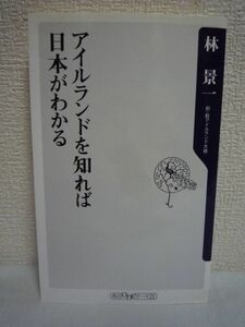 アイルランドを知れば日本がわかる ★ 林景一 ◆ 資源小国としての大いなる生き方 最貧国から世界有数の豊かな国に 小国としての役割