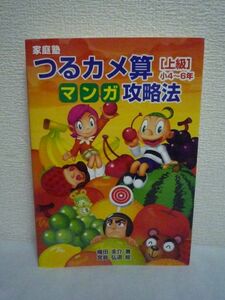 家庭塾 つるカメ算マンガ攻略法 [上級] 小4～6年 ★ 織田圭介 宮島弘道 ◆ 中学入試をマンガでズバリ 割合を解説 マンガストーリーで解く