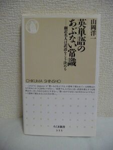 英単語のあぶない常識 翻訳名人は訳語をこう決める ★ 山岡洋一 ◆訳語の常識を洗い直した翻訳術入門 英語と日本語の意味の重なりとずれ ◎