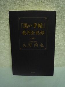 「黒い手帖」裁判全記録 ★ 矢野絢也 ◆ 「証拠音声レコーダー改竄」「脅迫」の悪辣手口が法の下で暴かれた驚愕のドキュメント 創価学会