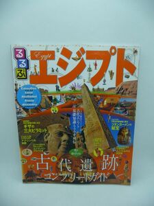 るるぶエジプト るるぶ情報版海外 ★ 古代遺跡コンプリートガイド ピラミッド 実用会話集 ヒエログリフの読み解き方 遺跡巡り 旅行 料理 ◎