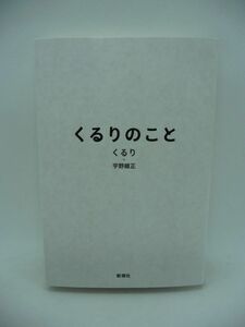 くるりのこと ★ 宇野維正 ◆ バンド J-POP 岸田繁 佐藤征史 インタビュー 知られざるあの時の苦悩と二人が見据える未来 あの時の真相 ◎