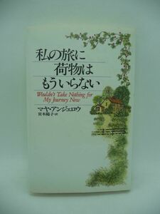 私の旅に荷物はもういらない ★ マヤアンジェロウ 宮木陽子 ◆ 精神的に豊かな人生を生きる術 一番大切なものは何か 黒人 味わい深い人生