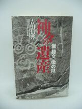 神々の遺産 ロックイメージ 岩録文像の謎 ★ 吉田信啓 ◆足跡岩 盃状穴岩 ペトログラフ岩 岩石の放射能異常と磁気異常 ホピ族 アボリジニー_画像1