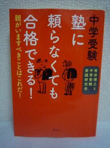 中学受験 塾に頼らなくても合格できる! ★ 有井博之 ◆ 合格の決め手は過去問と捨てる学習 中学受験の合否を分ける志望校対策のテクニック