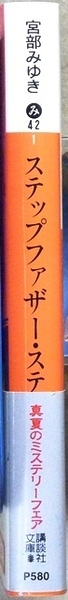 ステップファーザー・ステップ　宮部みゆき著　講談社文庫