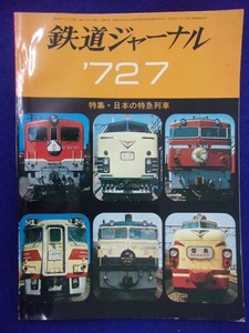 1104 鉄道ジャーナル No.63 1972年7月号