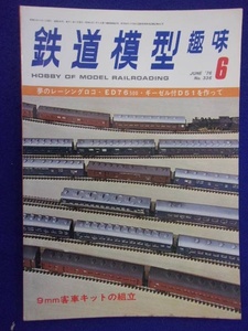 1104 鉄道模型趣味 No.336 1976年6月号