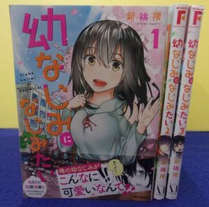 F2312 幼なじみになじみたい ★全3巻完結セット★ 新挑限 MFコミックスフラッパーシリーズ ★送料300円★ 特典2点付き