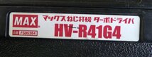 ☆MAX マックス 高圧 41mm ねじ打機 ターボドライバ【HV-R41G4】USED品 ②☆_画像7