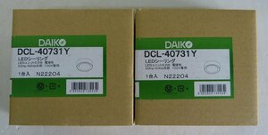 ☆保管品!DAIKO ダイコー 大光電機 LEDシーリング 電球色【DCL-4073Y】2個セット☆