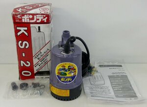 ☆保管品!工進 家庭用小型水中ポンプ ポンディ【KS-20-AAA-0】☆