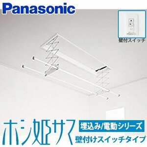 ※【送料は無料ではありません!】【別途送料が必要です】未使用品!Panasonic パナソニック 室内物干しユニット ホシ姫サマ【CWFT21LA】③