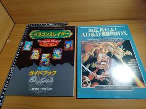 【ふろく】コンプティーク1990年 1月号 ①お正月だよAD＆D冒険日誌DX ②ドラゴンスレイヤー マル秘地誌付きガイドブック