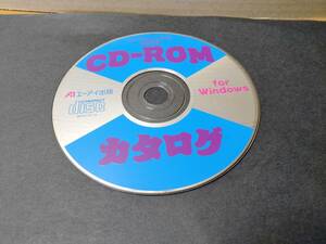 【CD-ROM】エーアイムック118 特別付録CD-ROM カタログ （エーアイ出版）