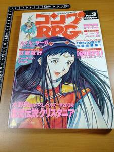 【TRPG】コンプRPG Vol. 3 1992年 6月号　ルナル・サーガ 貞本義行／クリスタニア うるし原智志　ほか