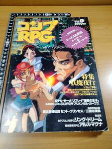 【TRPG】コンプRPG Vol. 9 1993年11月号　表紙：結城信輝　カード：藤田幸久