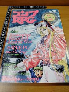 【TRPG】コンプRPG Vol.10 1994年 2月号　表紙：結城信輝　ロードス島戦記リプレイ水野良・ふじたゆきひさ・中村うさぎほか　山田章博