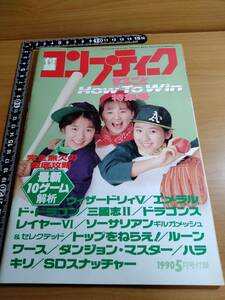 【ふろく】コンプティーク1990年 5月号 まるごとHow To Win 特集号／電脳学園3トップをねらえ！ 池田恵 最終回掲載