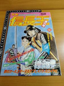 【ふろく】コンプティーク1991年 4月号 少年信長王 増刊号 信長の野望 武将風雲録