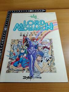 【ふろく】コンプティーク1991年 5月号 ロードモナーク征服ガイドブック LORD MONARCH 中村博文：表紙