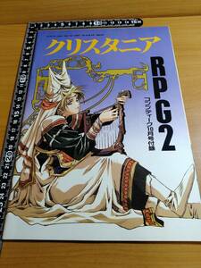 【ふろく】コンプティーク1991年10月号 クリスタニアRPG 2 うるし原智志 表紙・本文