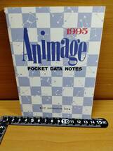 【ふろく】アニメージュ1995年 POCKET DATA NOTE_画像1