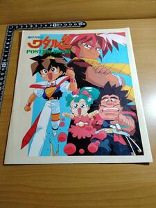 【ふろく】アニメージュ1990年 6月号 魔神英雄伝ワタル2 POSTER BOOK 