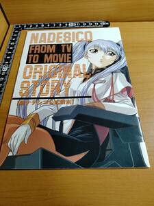 【ふろく】アニメージュ1998年 6月号 機動戦艦ナデシコ FROM TV TO MOVIE 続ナデシコ公式読本 佐藤竜雄画