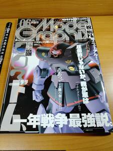 【MG】モデルグラフィックス 2022年 6月号（大日本絵画）ドム、一年戦争最強説