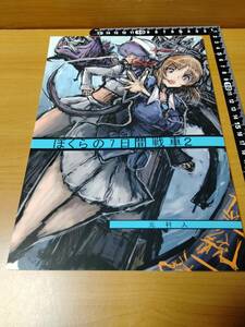 【藤田幸久ゲスト】ぼくらの7日間戦車2 （野鉄：元村人／いわとびひろ／小幡寛之）（ガールズ＆パンツァー）