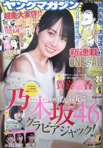 【2024年No.2・3★乃木坂46ステッカー付★ヤングマガジン(1月4・8日号)★送料143円～】賀喜遥香/柴田柚菜/柳内大樹 新連載「ONE FOR ALL」