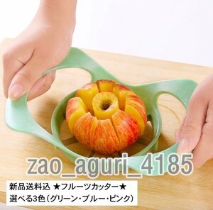 フルーツ カッター 選べる３色　調理器具 ステンレス 料理 キッチンツール　果物 りんご 芯 野菜 スライサー 切削 ZCL1415