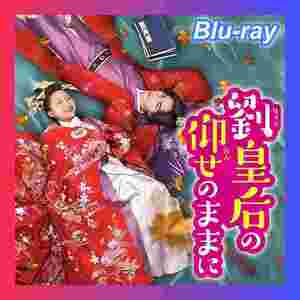 劉皇后の仰せのままに( ;∀;)『中国ドラマ』('Д')Blu-ray(#^^#)●