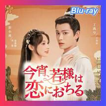 今宵、若様は恋におちる( ;∀;)『中国ドラマ』('Д')Blu-ray(#^^#)●_画像1