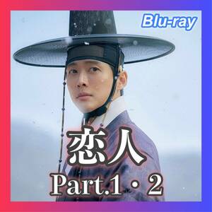 恋人 Part.1・2( ;∀;)『韓流ドラマ』('Д')Blu-ray(#^^#)●