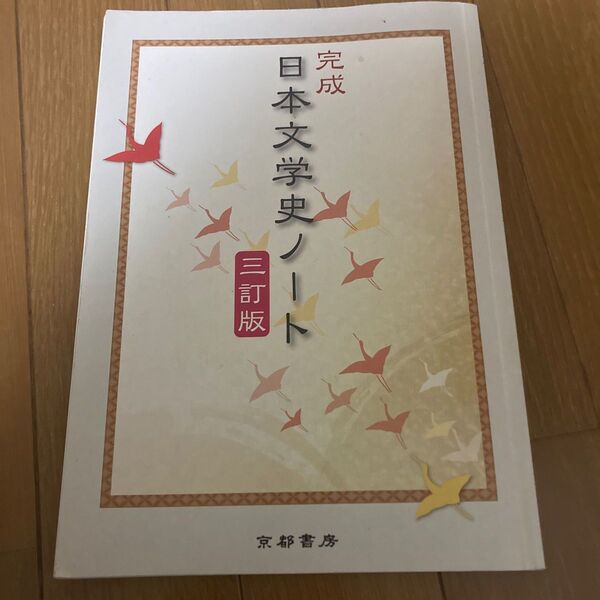 京都書房 日本文学史ノート