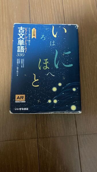 いいずな書店 key&point 古文単語330 三訂版